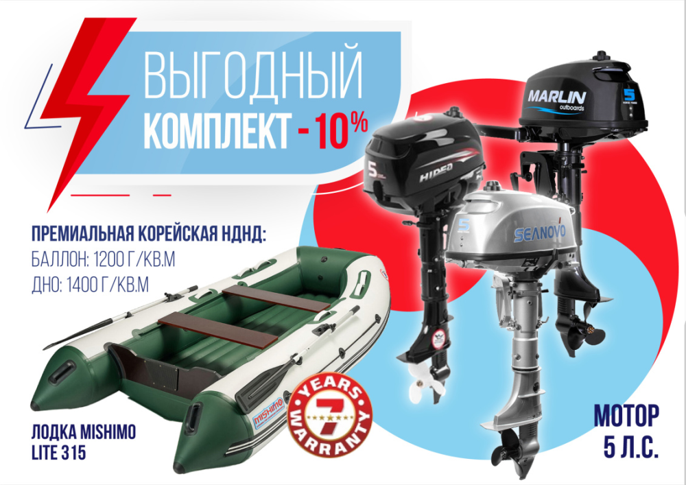 КОМПЛЕКТ ЛОДКА MISHIMO LITE 315 + МОТОР 5л.с в Каспийске