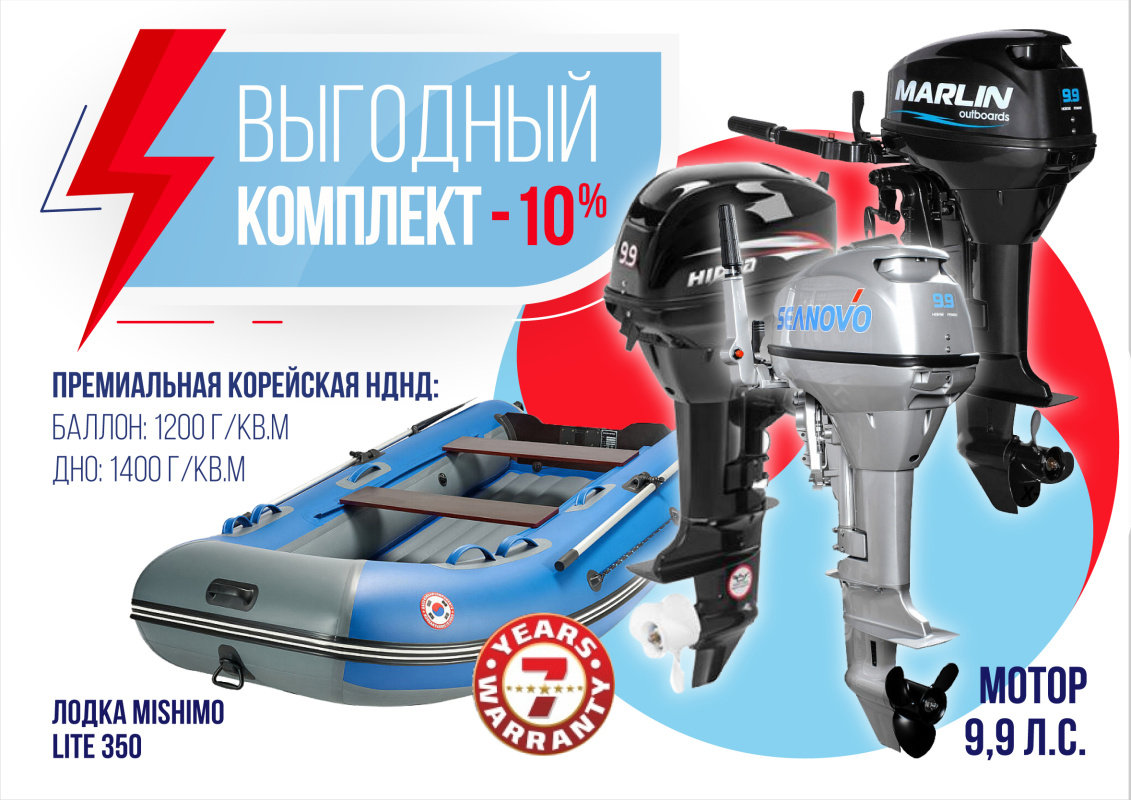 КОМПЛЕКТ ЛОДКА MISHIMO LITE 350 + МОТОР 9,9 (15) Л.С. в Каспийске