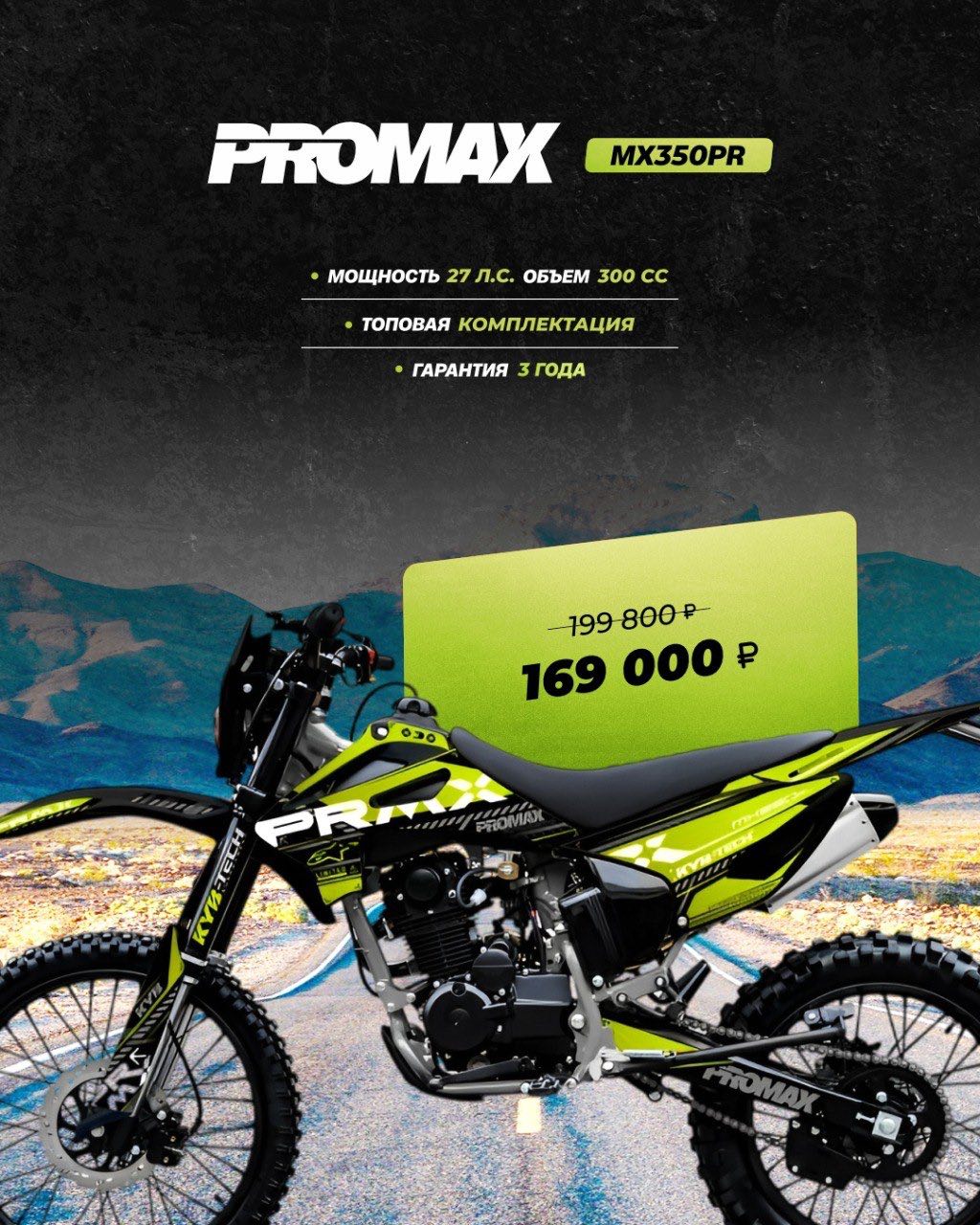 Кроссовый мотоцикл PROMAX MX350PR в Каспийске