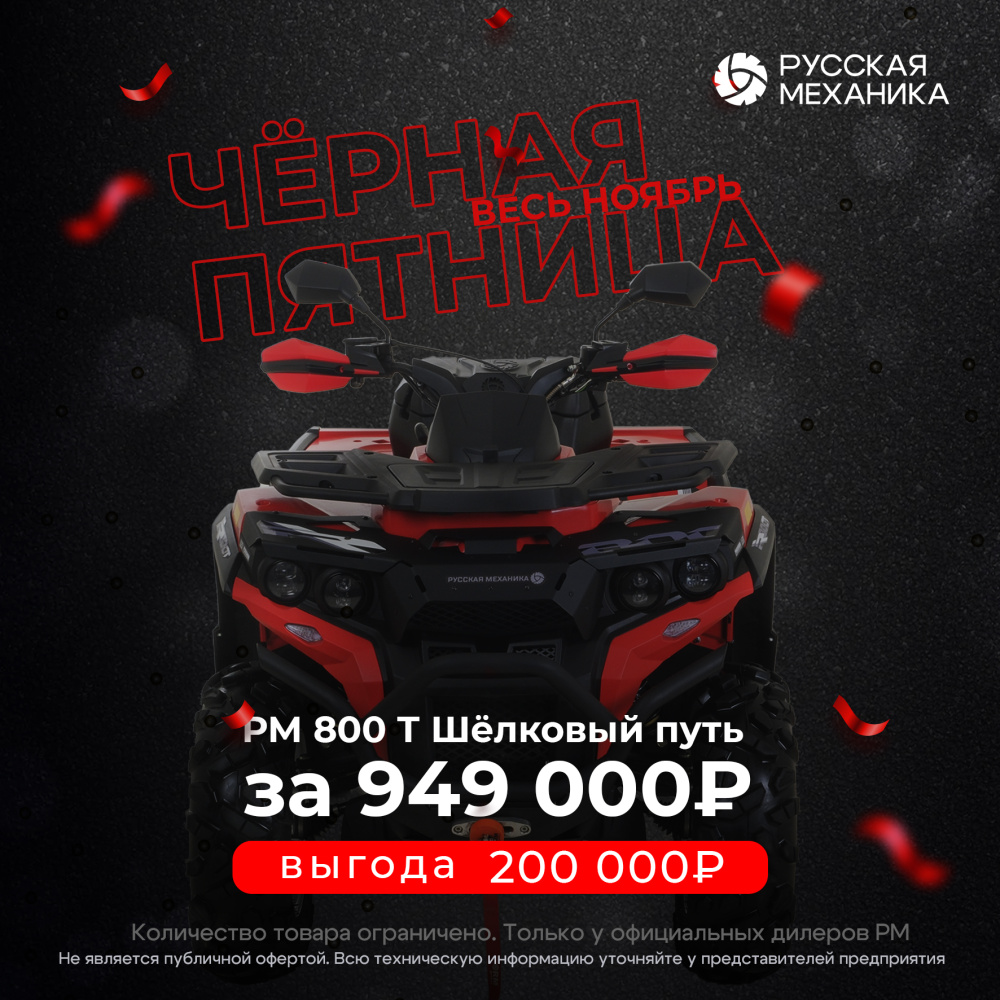 Квадроцикл Русская механика РМ 800 Т серии «Шёлковый путь» в Каспийске